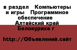  в раздел : Компьютеры и игры » Программное обеспечение . Алтайский край,Белокуриха г.